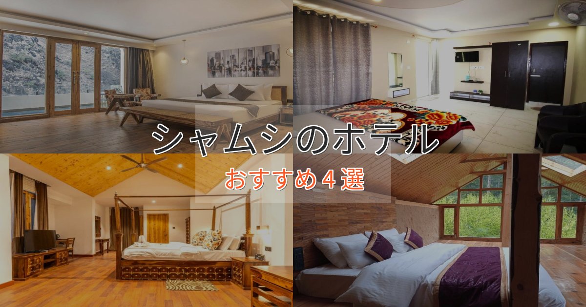 《予約殺到中》非日常を味わうシャムシのデザインホテル4選【インスタ映え】 《予約殺到中》非日常を味わうシャムシのデザインホテル4選【インスタ映え】