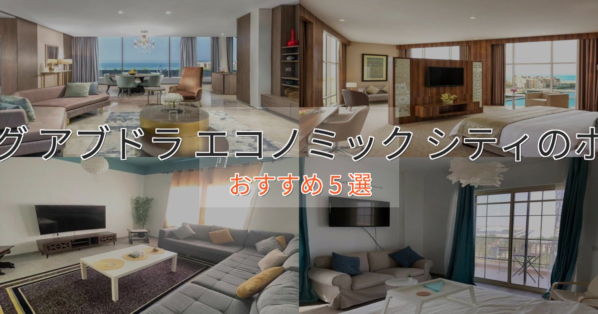 ファミリーにも人気キング アブドラ エコノミック シティのくつろぎホテル5選【心地よい空間】 ファミリーにも人気キング アブドラ エコノミック シティのくつろぎホテル5選【心地よい空間】