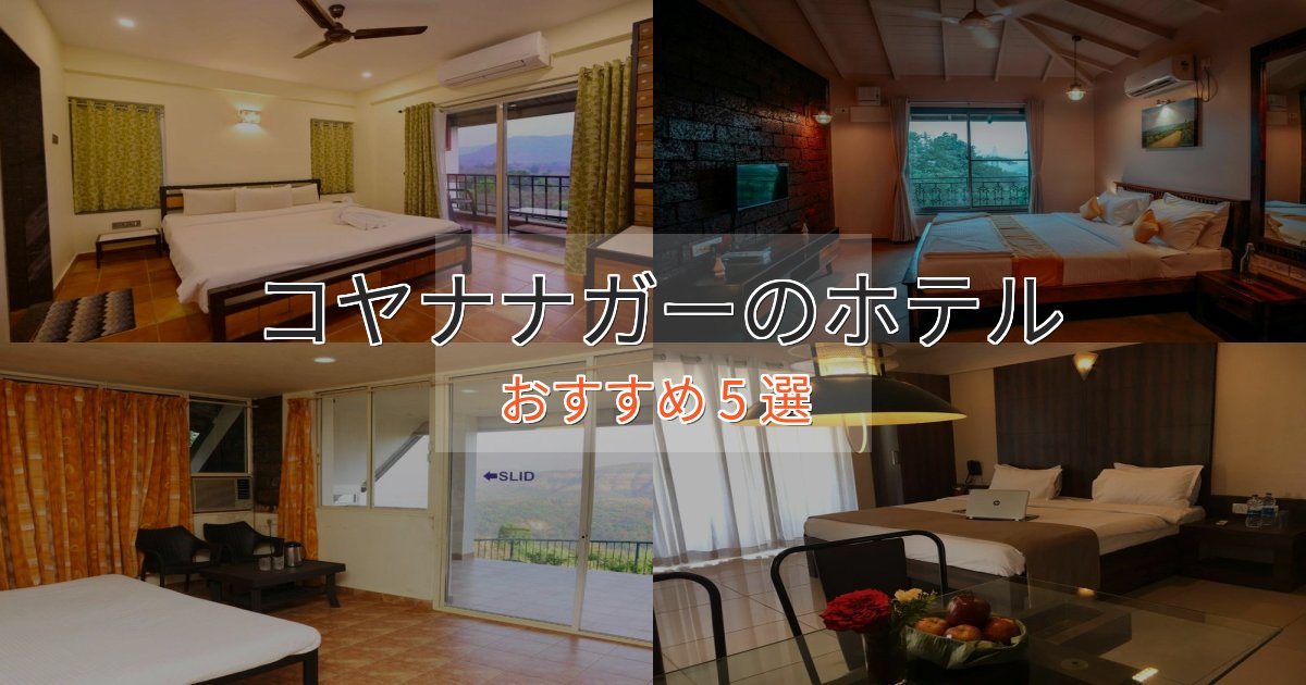 立地最高コヤナナガーのプレミアムホテル5選【実体験レビュー】 立地最高コヤナナガーのプレミアムホテル5選【実体験レビュー】