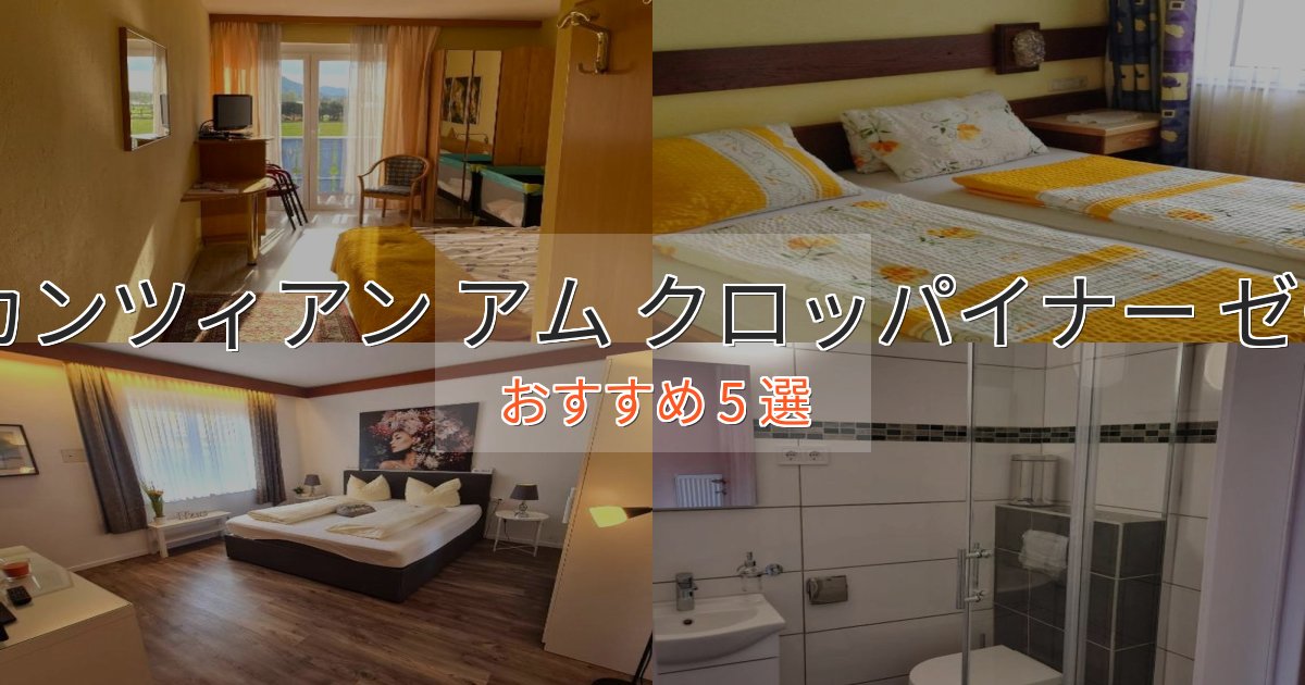 洗練されたザンクト カンツィアン アム クロッパイナー ゼーの高級ホテル5選【口コミ評価付き】 洗練されたザンクト カンツィアン アム クロッパイナー ゼーの高級ホテル5選【口コミ評価付き】