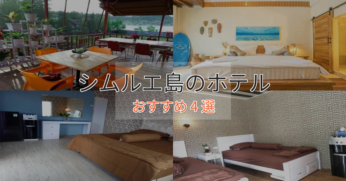 極上のくつろぎシムルエ島の高級ホテル4選【口コミ評価付き】