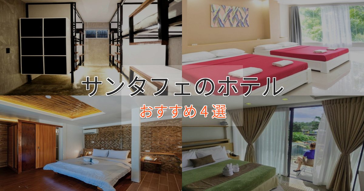 立地最高サンタフェの洗練されたホテル4選【上品な宿泊】 立地最高サンタフェの洗練されたホテル4選【上品な宿泊】
