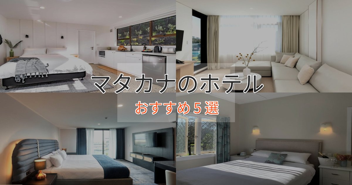 観光に便利なマタカナの癒しのホテル5選【リラクゼーション】