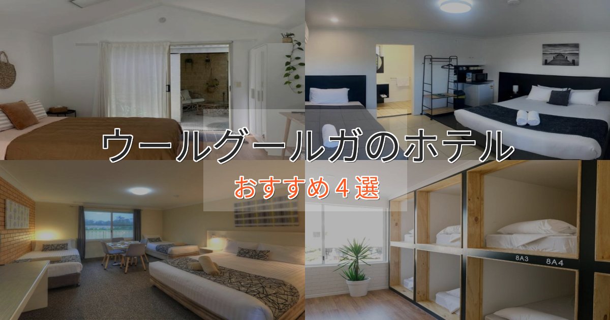 洗練されたウールグールガの高級ホテル4選【口コミ評価付き】