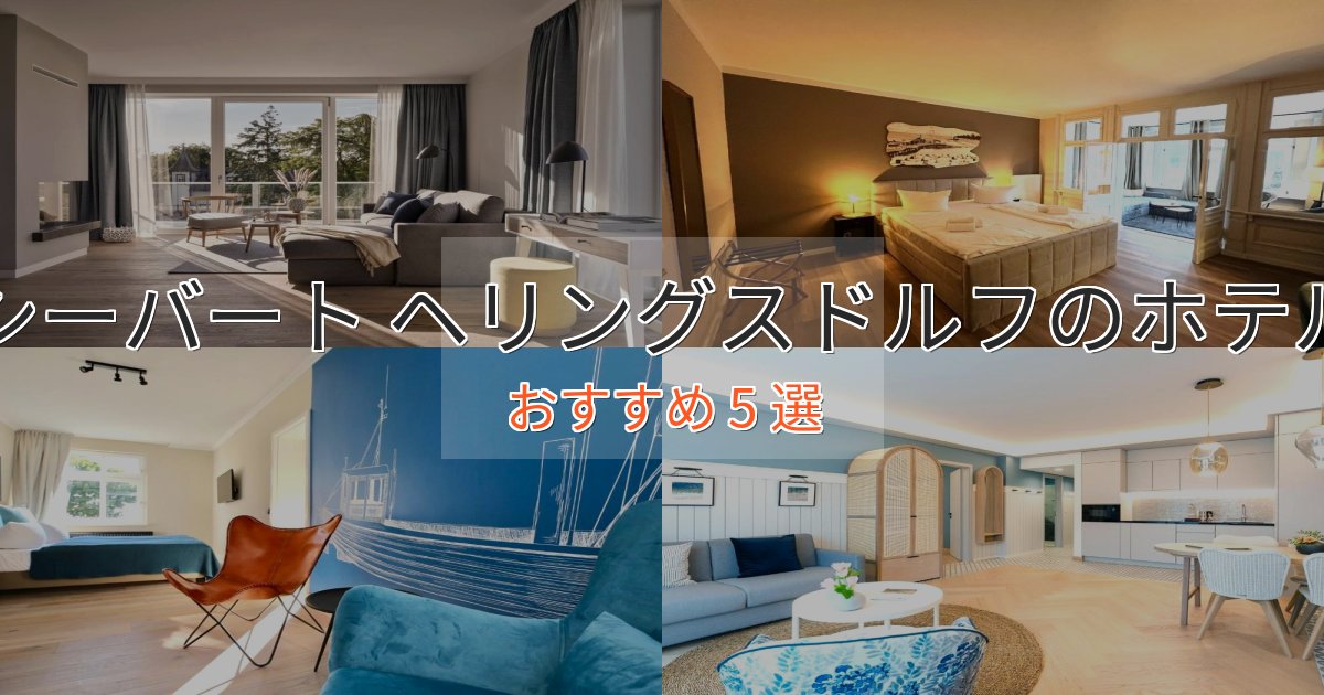 《今だけ特価》ファミリーにも人気シーバート ヘリングスドルフのプレミアムホテル5選【実体験レビュー】
