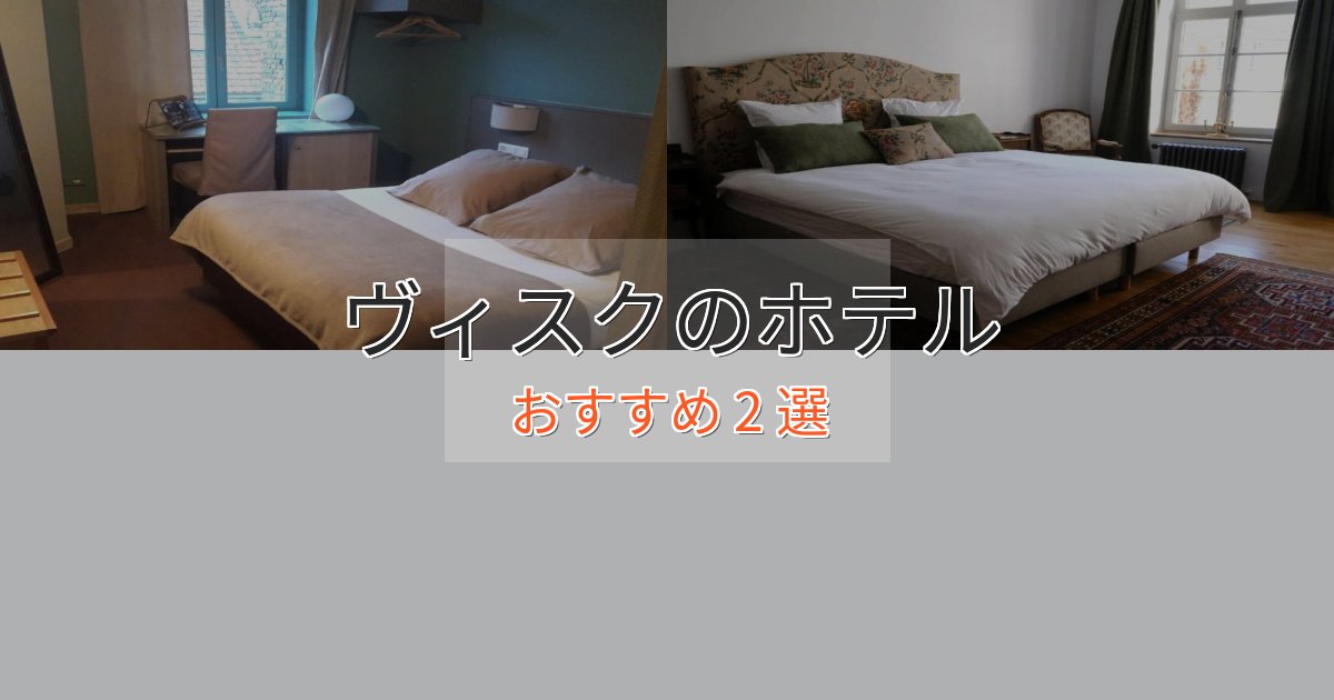 大人のためのヴィスクのラグジュアリーホテル2選【厳選】 大人のためのヴィスクのラグジュアリーホテル2選【厳選】