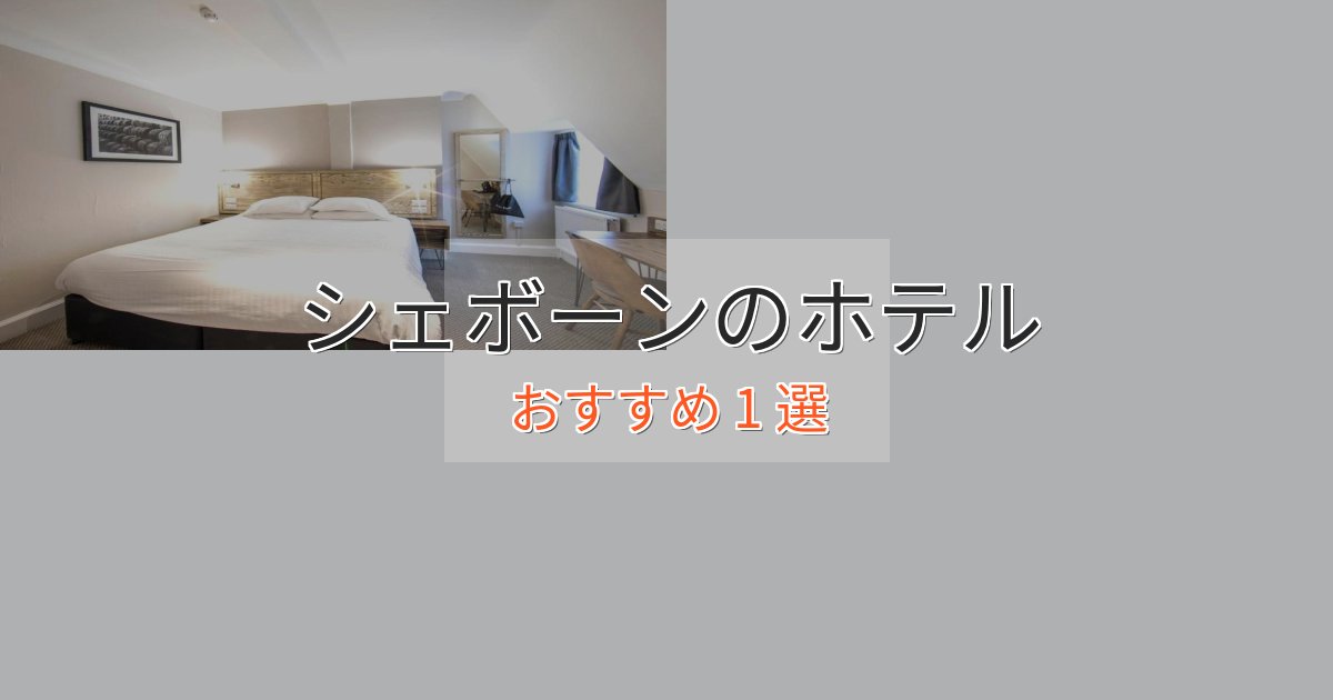 カップルにおすすめシェボーンの洗練されたホテル1選【上品な宿泊】