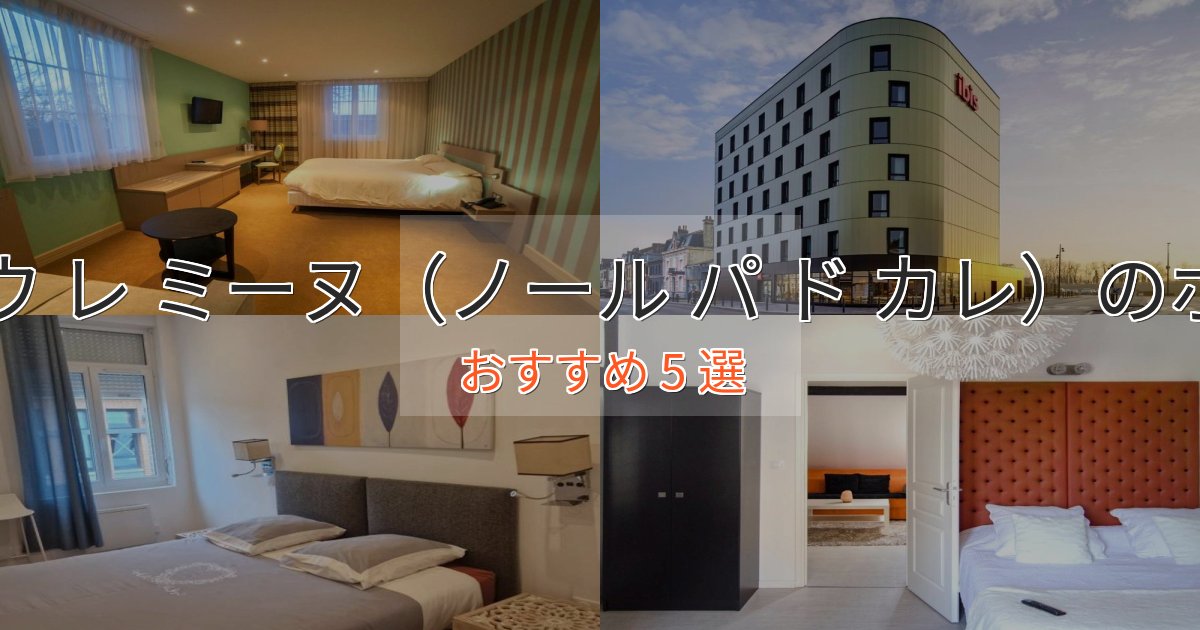 【2025年最新】ヌーウ レ ミーヌ(ノール パ ド カレ)のプレミアムホテル5選【実体験レビュー】 【2025年最新】ヌーウ レ ミーヌ(ノール パ ド カレ)のプレミアムホテル5選【実体験レビュー】