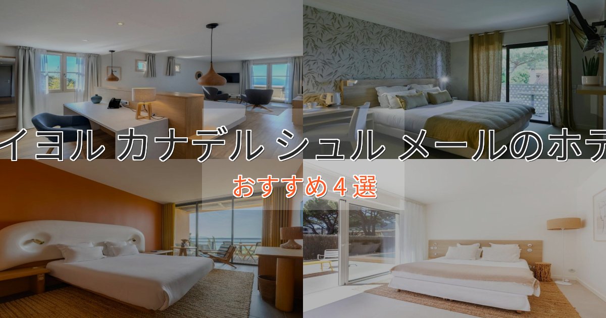 憧れのレイヨル カナデル シュル メールの絶景ホテル4選【眺望抜群】