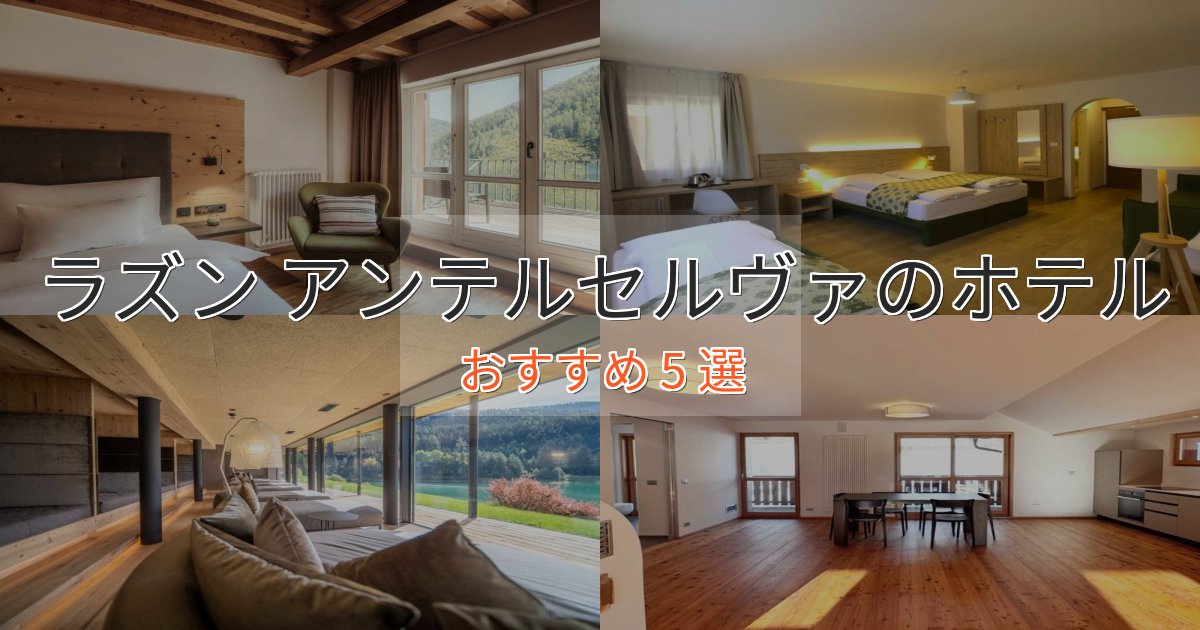 記念日におすすめラズン アンテルセルヴァの優雅なホテル5選【大人の旅行】