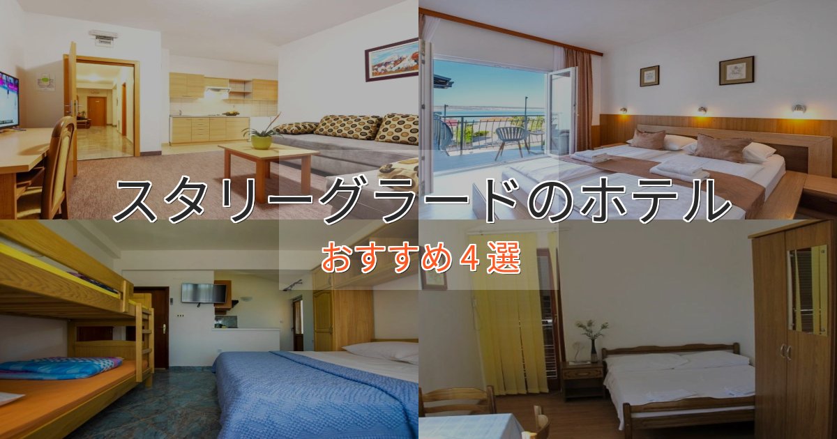 洗練されたスタリーグラードの癒しのホテル4選【リラクゼーション】 洗練されたスタリーグラードの癒しのホテル4選【リラクゼーション】
