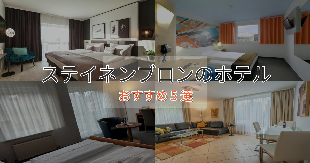 洗練されたステイネンブロンのスタイリッシュホテル5選【モダン空間】