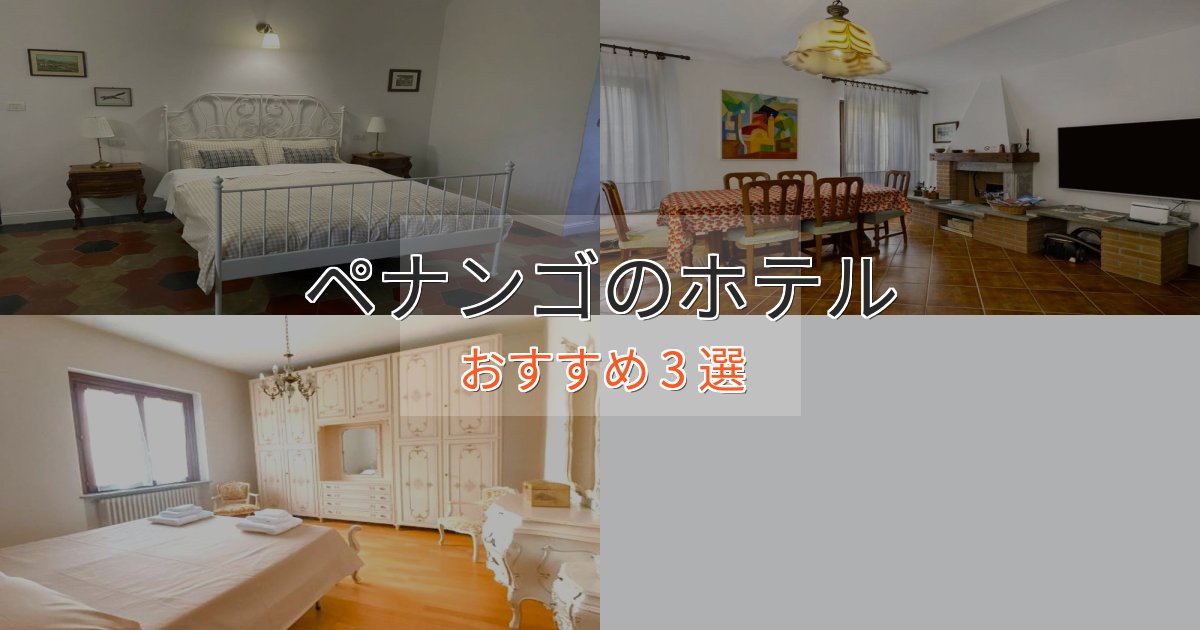 立地最高ペナンゴの高級ホテル3選【口コミ評価付き】 立地最高ペナンゴの高級ホテル3選【口コミ評価付き】