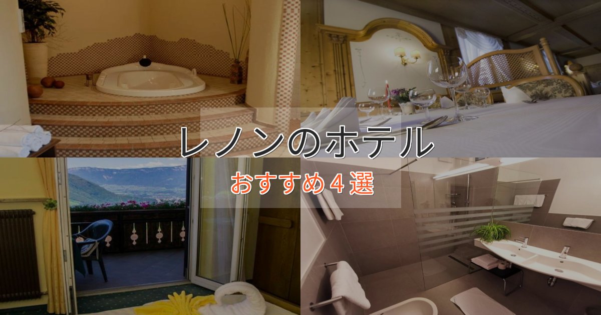 プレミアムレノンのラグジュアリーホテル4選【厳選】 プレミアムレノンのラグジュアリーホテル4選【厳選】