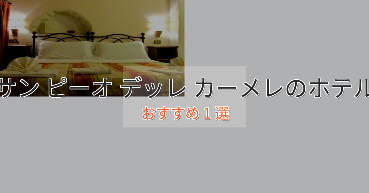 立地最高サン ピーオ デッレ カーメレの優雅なホテル1選【大人の旅行】
