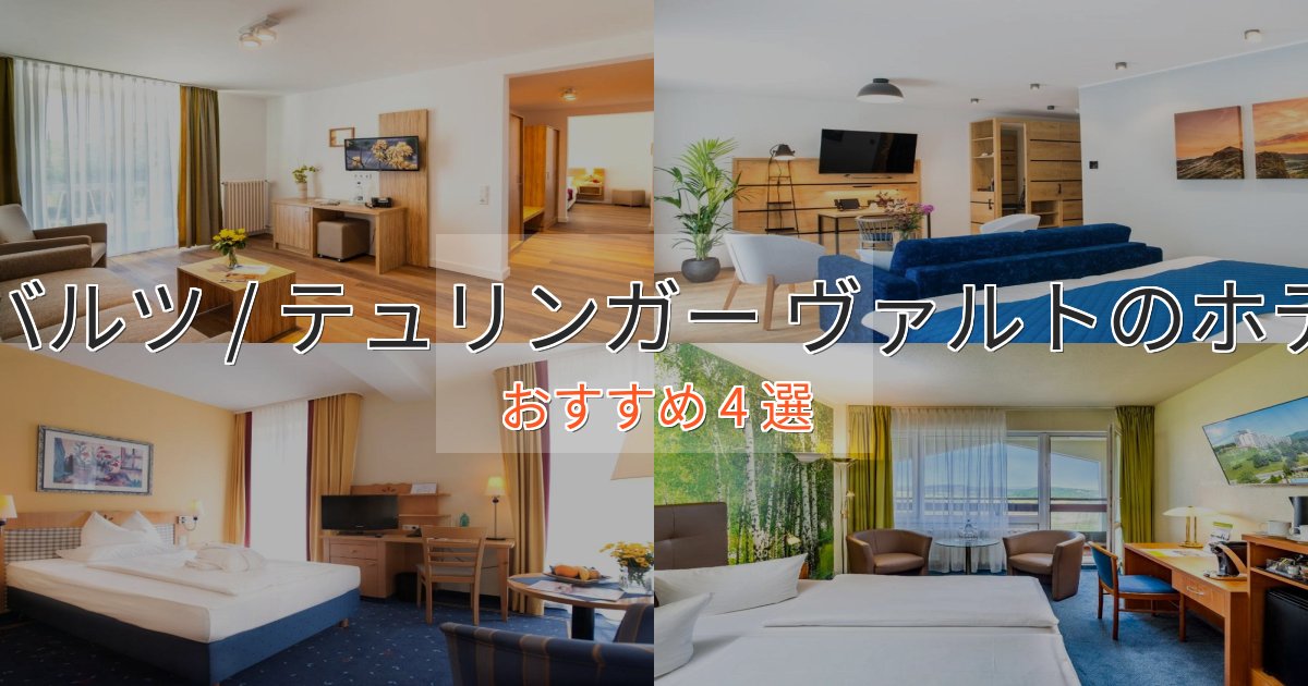 スタイリッシュタバルツ / テュリンガー ヴァルトホテル完全ガイド4選【2025年版】 スタイリッシュタバルツ / テュリンガー ヴァルトホテル完全ガイド4選【2025年版】