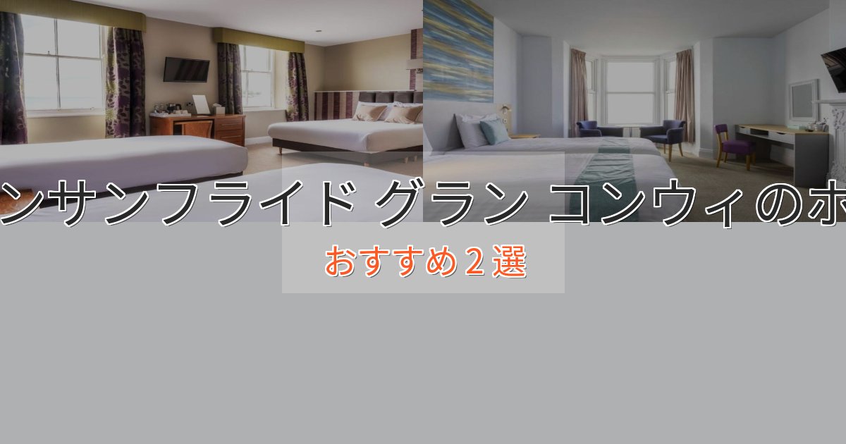 プレミアムスランサンフライド グラン コンウィのスタイリッシュホテル2選【モダン空間】 プレミアムスランサンフライド グラン コンウィのスタイリッシュホテル2選【モダン空間】