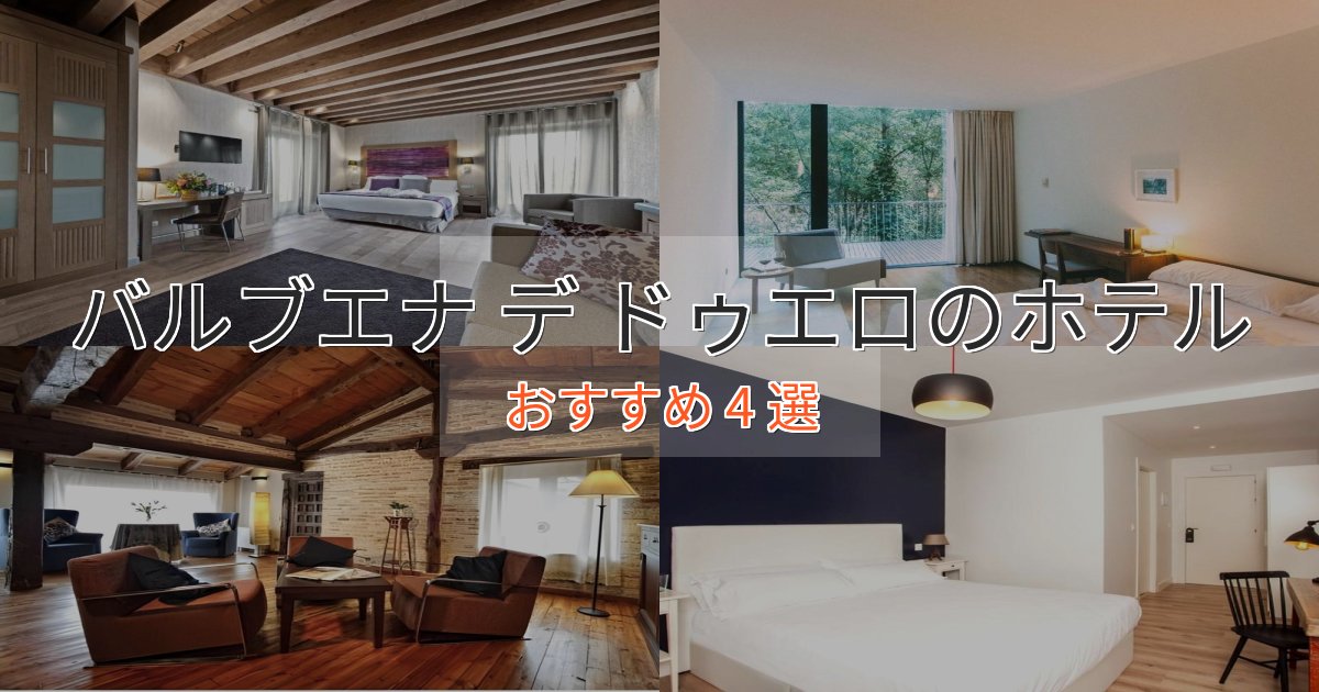 旅のプロが厳選！バルブエナ デ ドゥエロの上質ホテル4選【おもてなし重視】