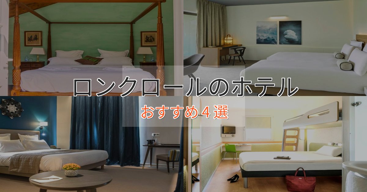 スタイリッシュロンクロールのおもてなしホテル4選【サービス重視】 スタイリッシュロンクロールのおもてなしホテル4選【サービス重視】
