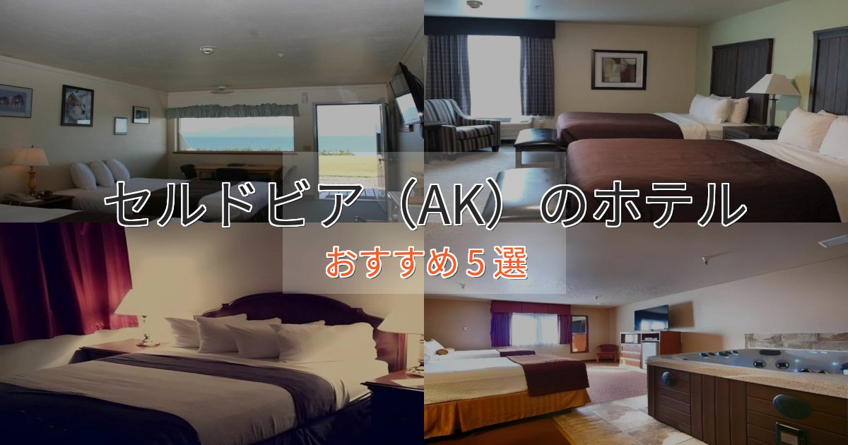 カップルにおすすめセルドビア(AK)のくつろぎホテル5選【心地よい空間】 カップルにおすすめセルドビア(AK)のくつろぎホテル5選【心地よい空間】