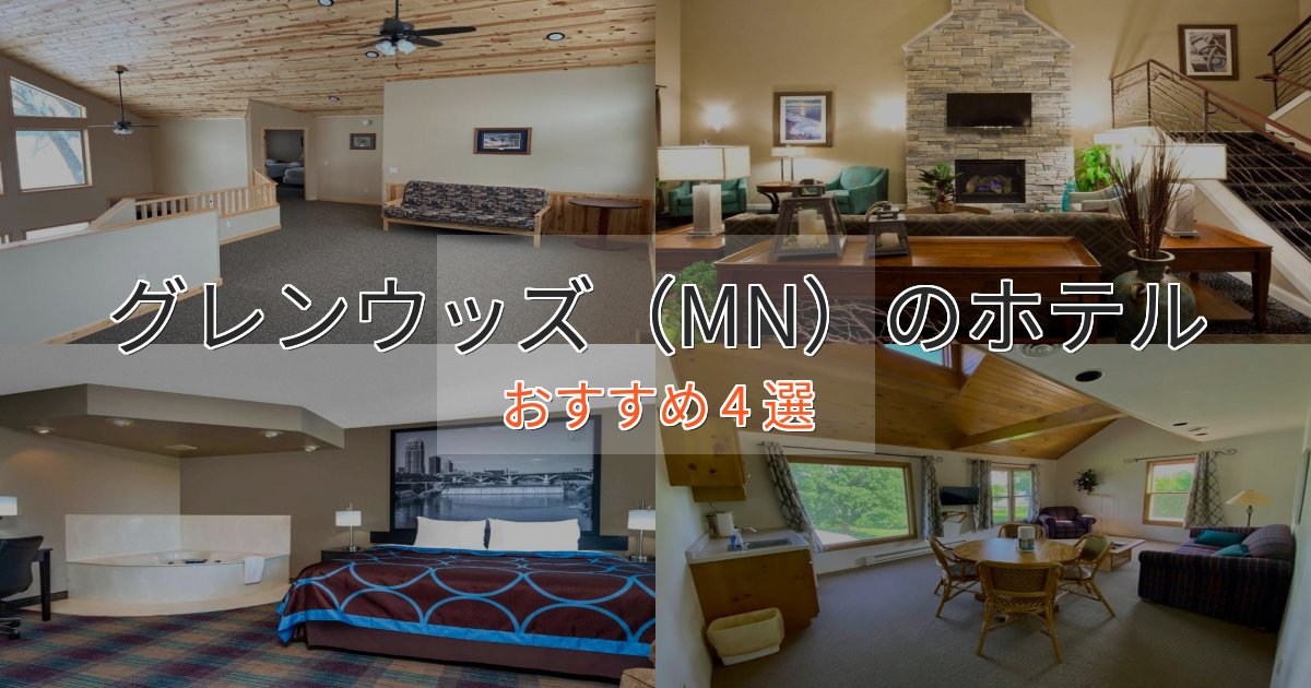 【2025年最新】グレンウッズ(MN)のおもてなしホテル4選【サービス重視】 【2025年最新】グレンウッズ(MN)のおもてなしホテル4選【サービス重視】