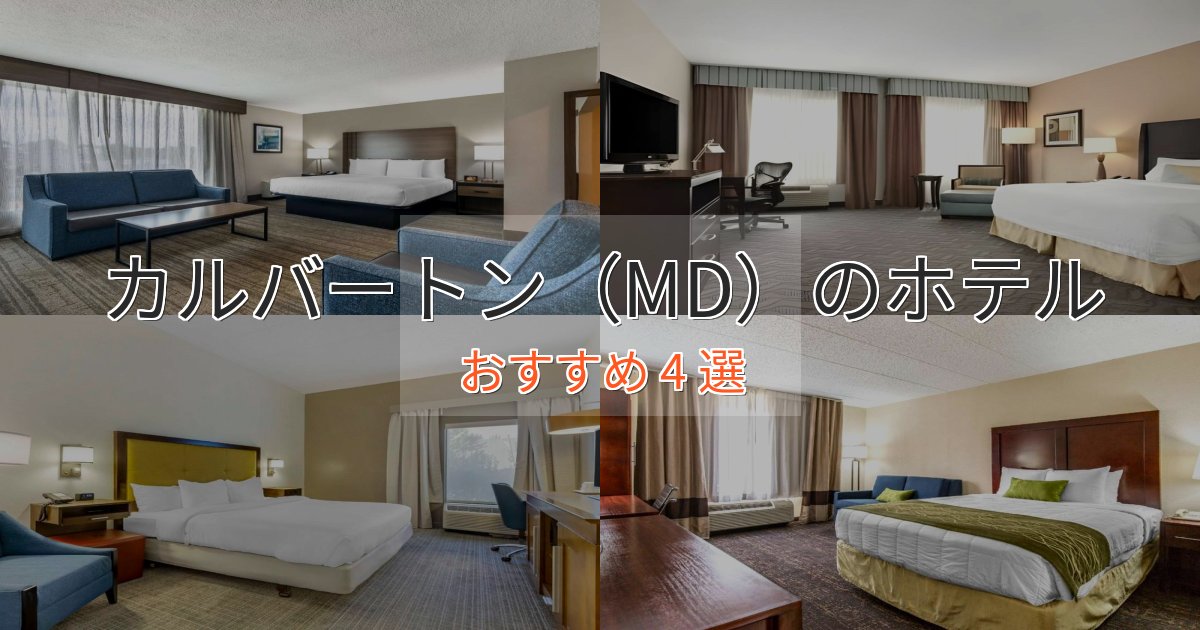 極上のくつろぎカルバートン（MD）の癒しのホテル4選【リラクゼーション】