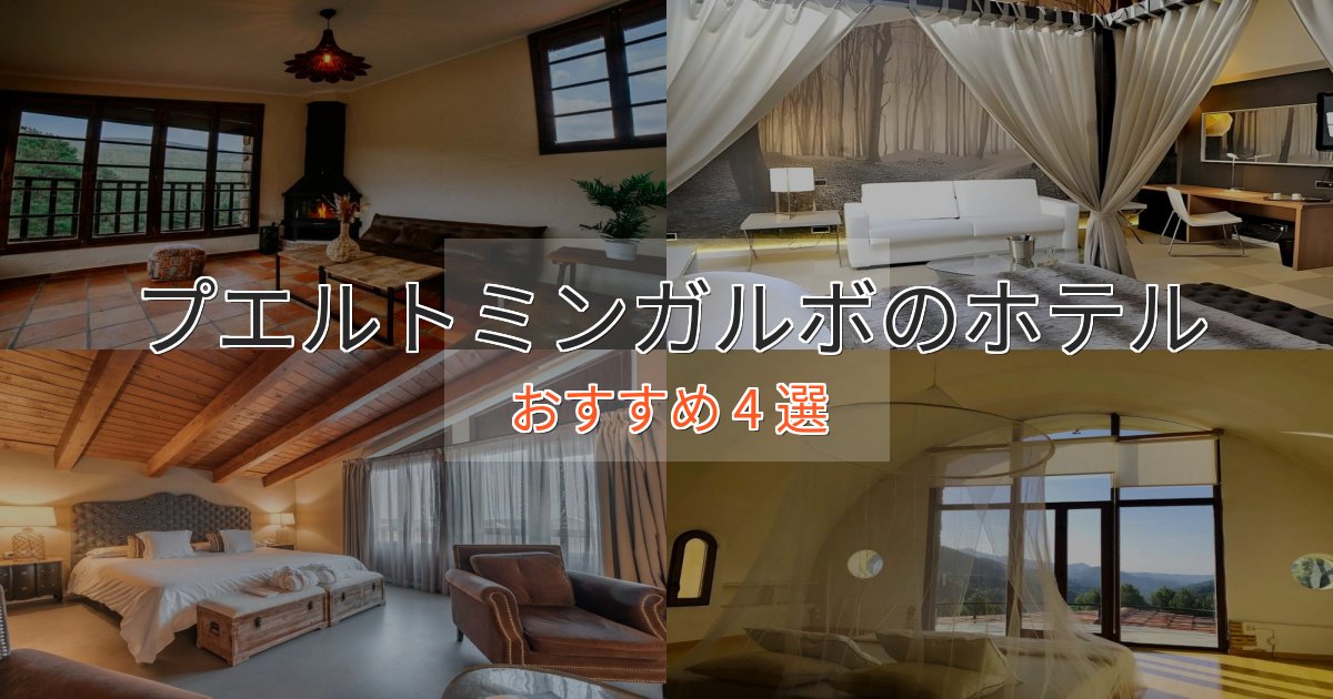 《リピーター続出》プレミアムプエルトミンガルボのおもてなしホテル4選【サービス重視】