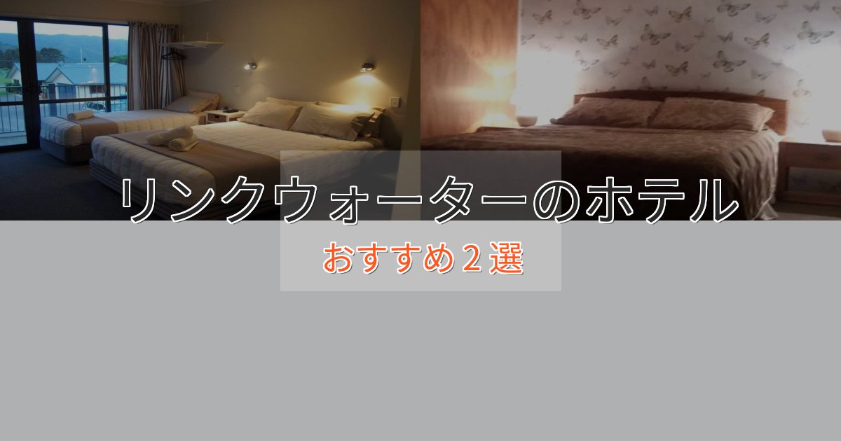 カップルにおすすめリンクウォーターのラグジュアリーホテル2選【厳選】