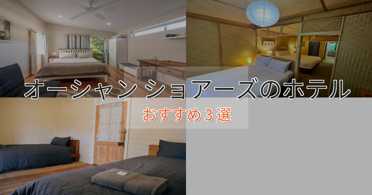 特別な滞在オーシャン ショアーズの癒しのホテル3選【リラクゼーション】