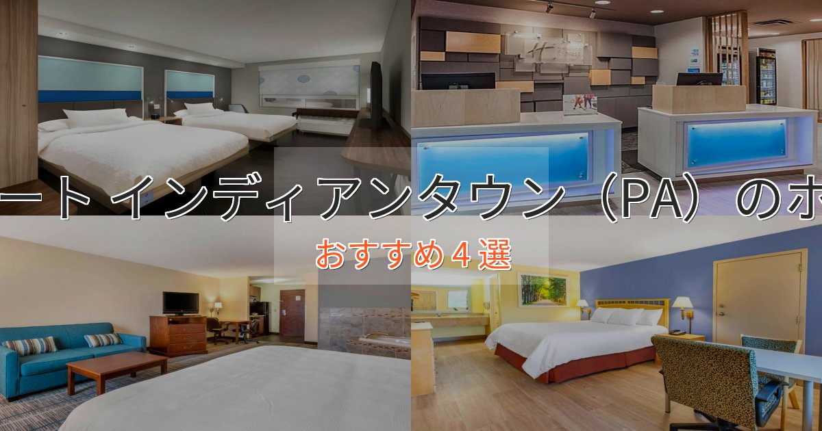 カップルにおすすめフォート インディアンタウン(PA)の高級ホテル4選【口コミ評価付き】 カップルにおすすめフォート インディアンタウン(PA)の高級ホテル4選【口コミ評価付き】