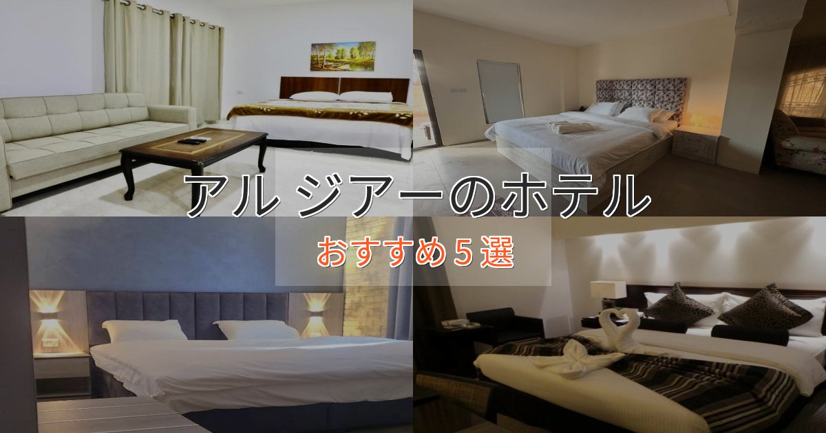 眺望自慢アル ジアーの洗練されたホテル5選【上品な宿泊】 眺望自慢アル ジアーの洗練されたホテル5選【上品な宿泊】