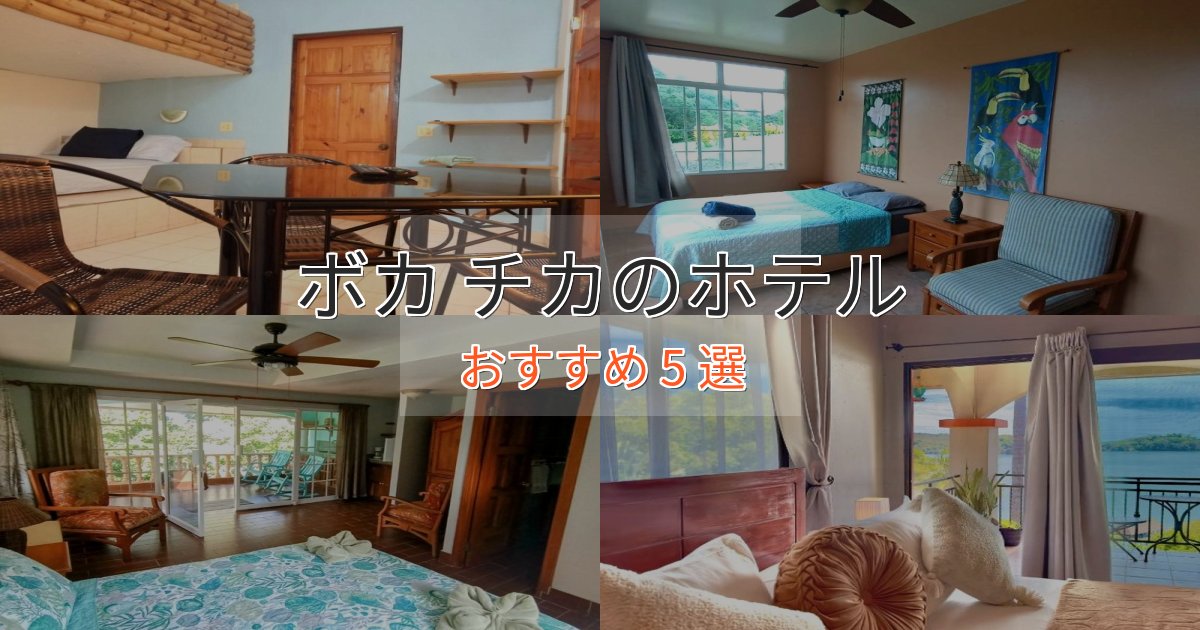 ワンランク上のボカ チカのプレミアムホテル5選【実体験レビュー】