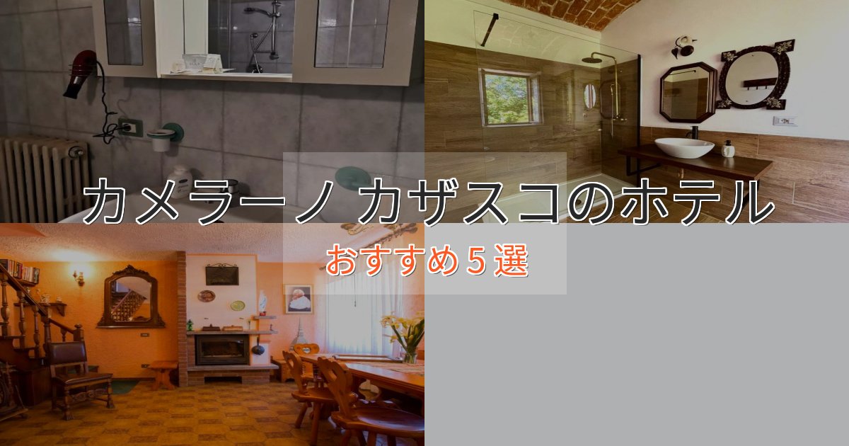 一度は泊まりたいカメラーノ カザスコのくつろぎホテル5選【心地よい空間】