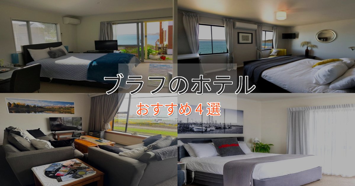 洗練されたブラフの高級ホテル4選【口コミ評価付き】