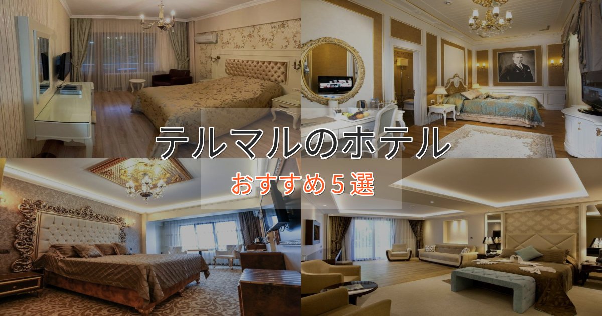洗練されたテルマルの上質ホテル5選【おもてなし重視】 洗練されたテルマルの上質ホテル5選【おもてなし重視】