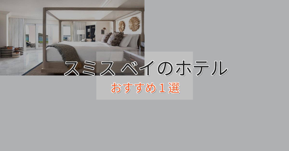 実際に泊まって分かったスミス ベイの優雅なホテル1選【大人の旅行】