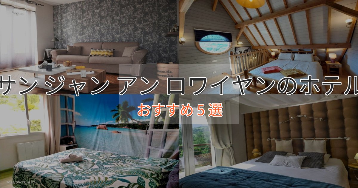口コミ高評価！サン ジャン アン ロワイヤンホテル完全ガイド5選【2025年版】