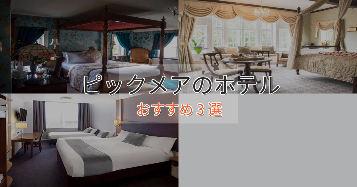 温泉付きピックメアの優雅なホテル3選【大人の旅行】 温泉付きピックメアの優雅なホテル3選【大人の旅行】