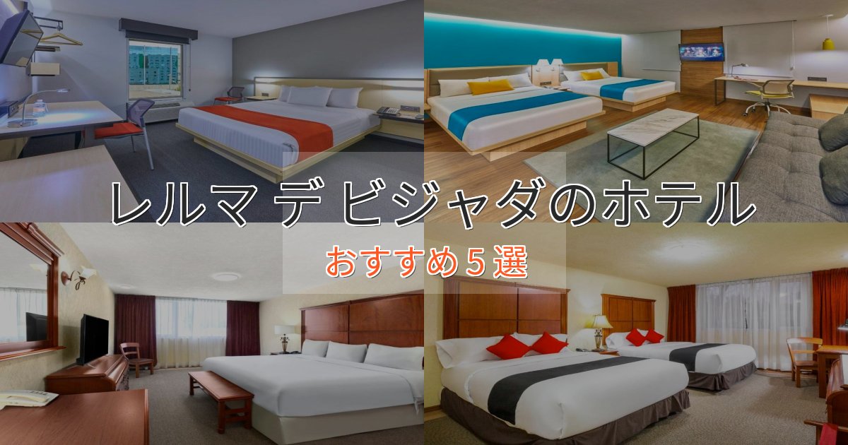 観光に便利なレルマ デ ビジャダのくつろぎホテル5選【心地よい空間】 観光に便利なレルマ デ ビジャダのくつろぎホテル5選【心地よい空間】