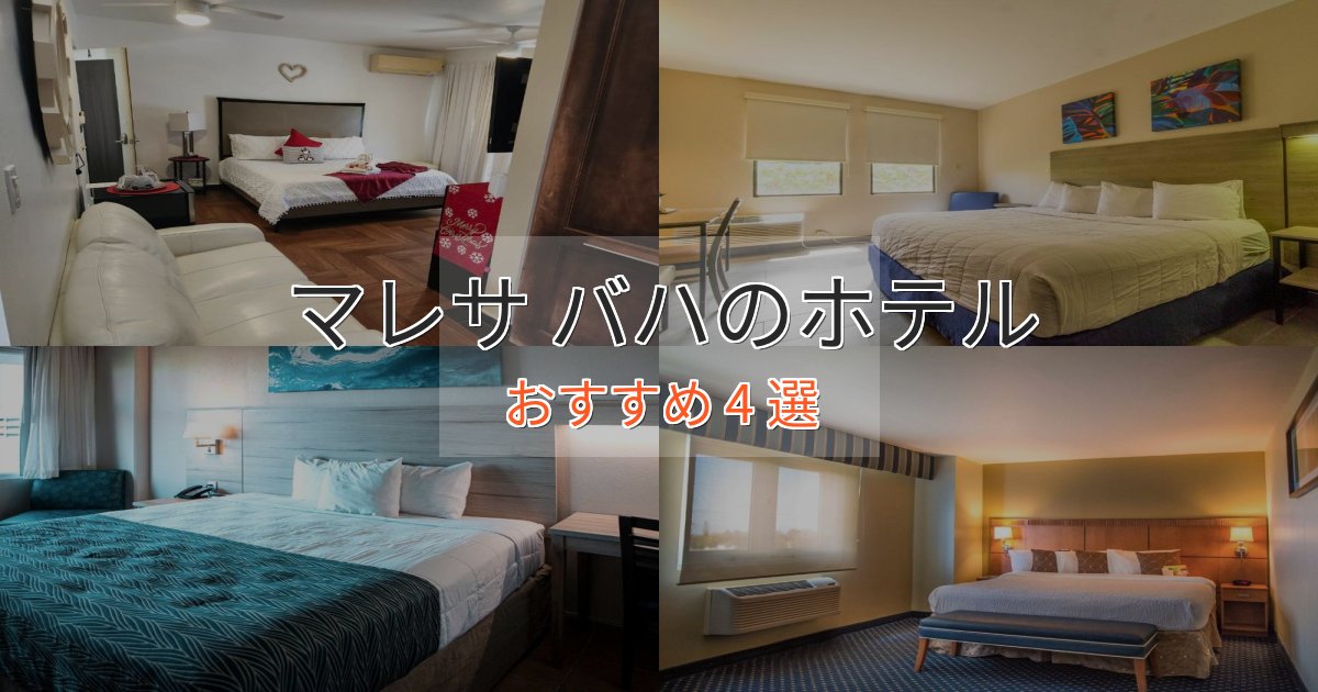 カップルにおすすめマレサ バハの洗練されたホテル4選【上品な宿泊】