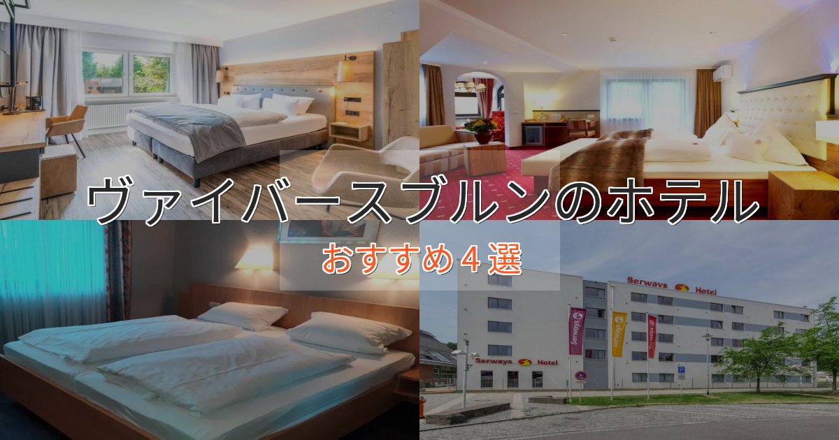 一度は泊まりたいヴァイバースブルンの癒しのホテル4選【リラクゼーション】