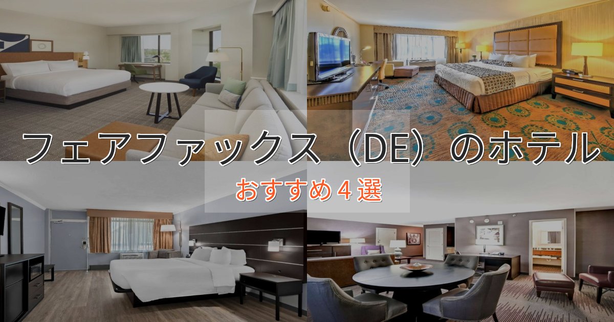 極上のくつろぎフェアファックス（DE）の高級ホテル4選【口コミ評価付き】