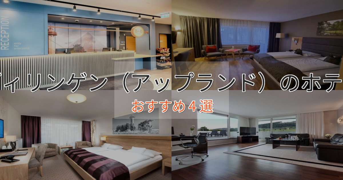 極上のくつろぎヴィリンゲン（アップランド）のくつろぎホテル4選【心地よい空間】