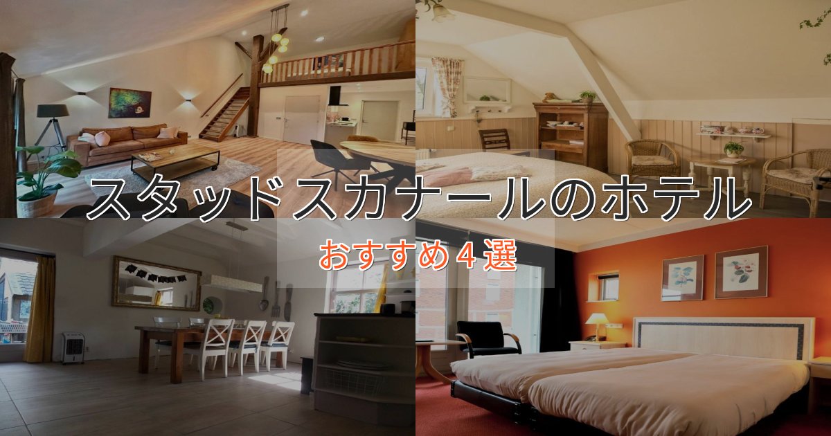 温泉付きスタッドスカナールの絶景ホテル4選【眺望抜群】