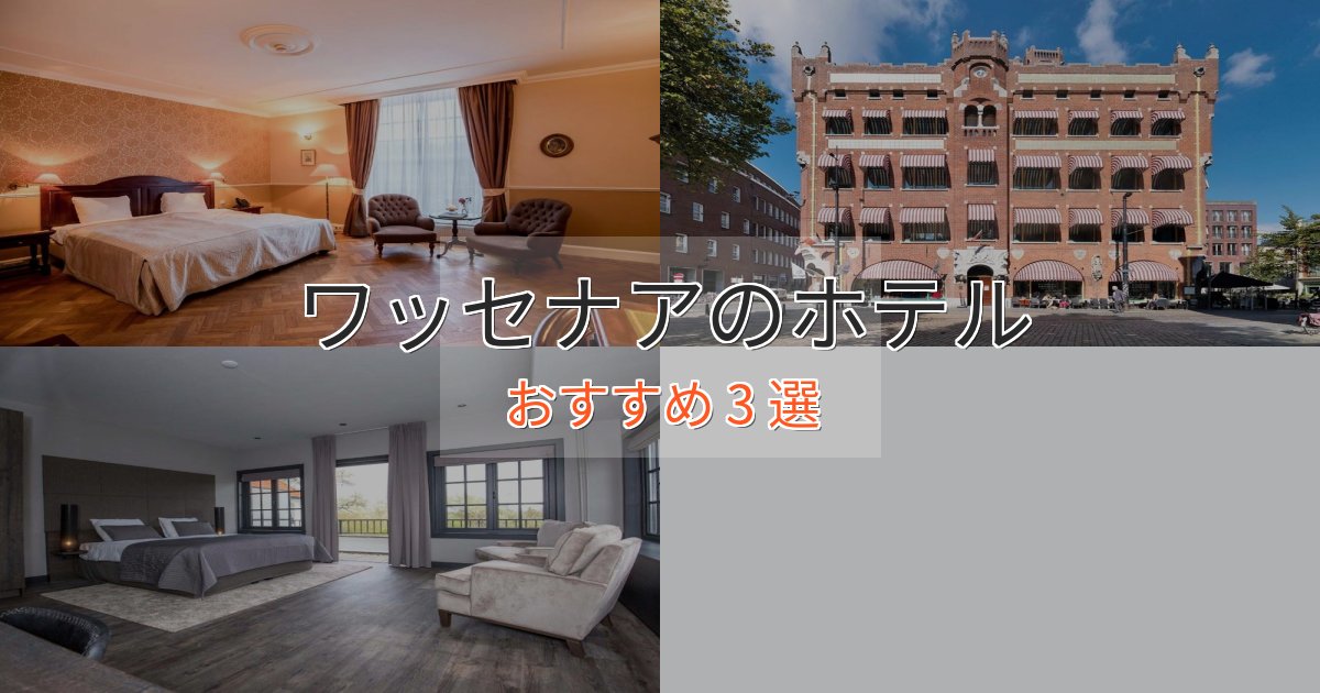 モダンラグジュアリーワッセナアのくつろぎホテル3選【心地よい空間】 モダンラグジュアリーワッセナアのくつろぎホテル3選【心地よい空間】