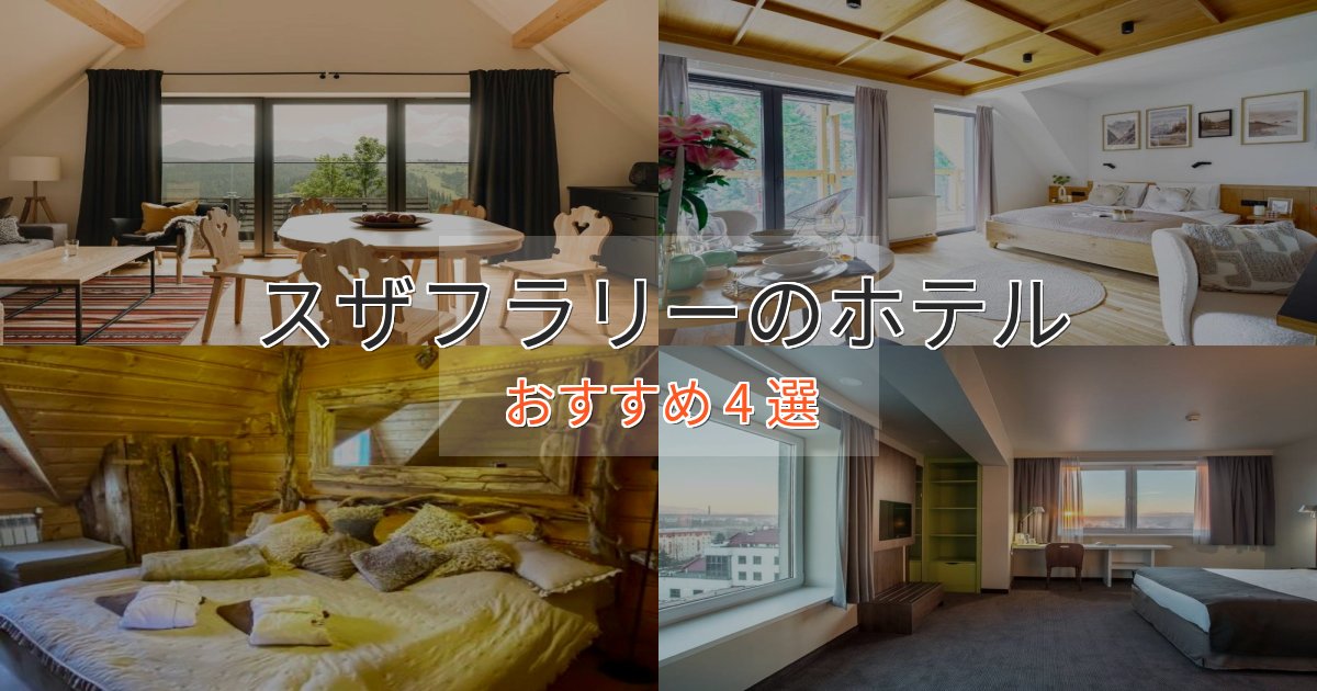 記念日におすすめスザフラリーのスタイリッシュホテル4選【モダン空間】