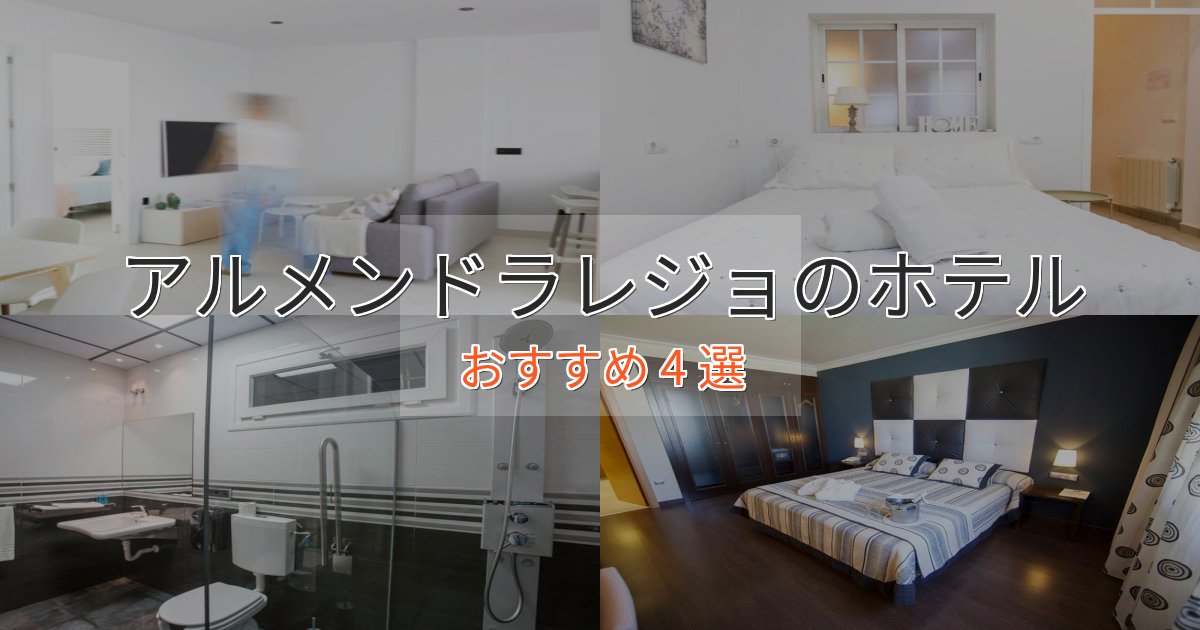 贅沢な時間を過ごすアルメンドラレジョの高級ホテル4選【口コミ評価付き】 贅沢な時間を過ごすアルメンドラレジョの高級ホテル4選【口コミ評価付き】