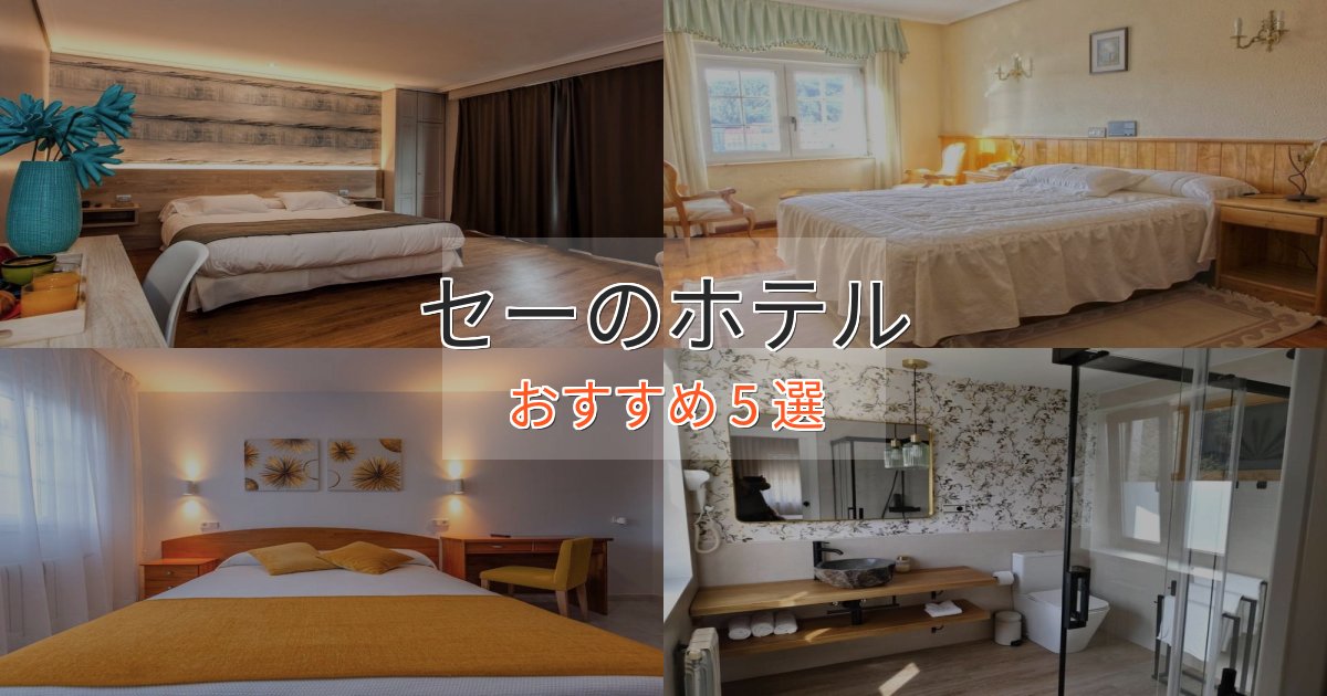 スタイリッシュセーの上質ホテル5選【おもてなし重視】 スタイリッシュセーの上質ホテル5選【おもてなし重視】