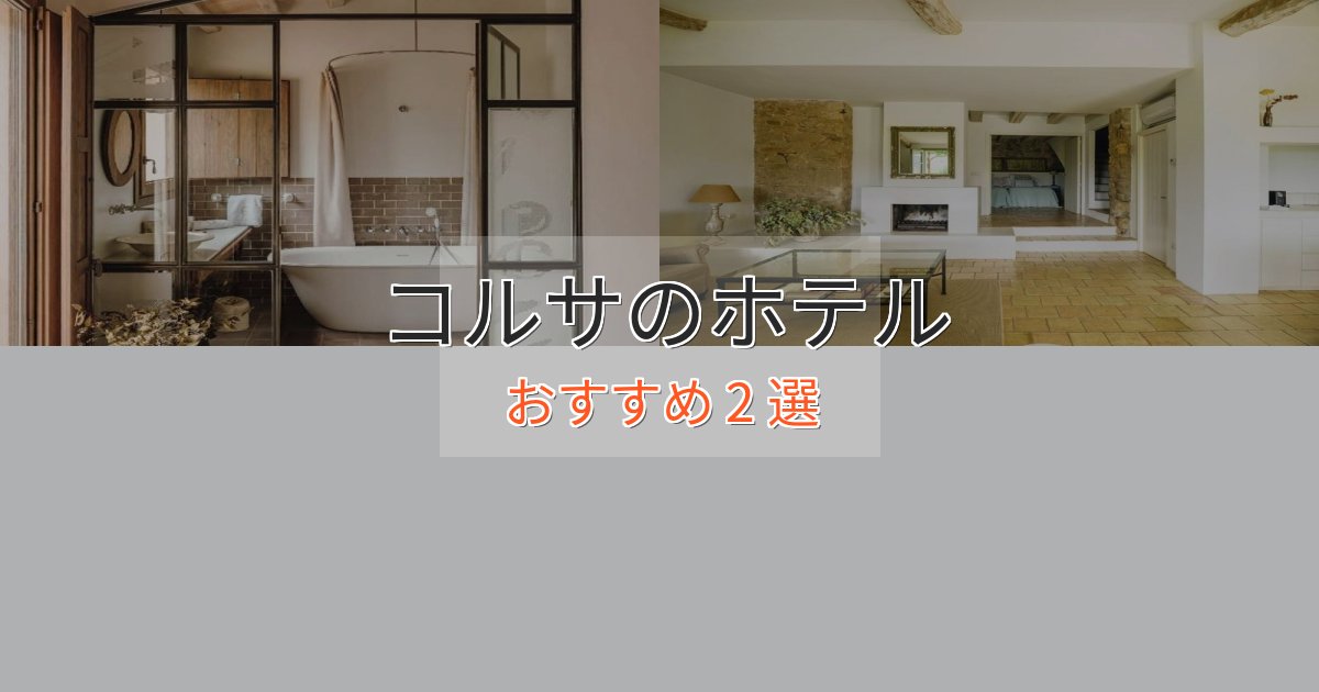 ワンランク上のコルサの癒しのホテル2選【リラクゼーション】