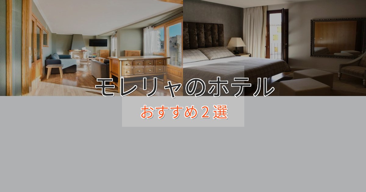 カップルにおすすめモレリャのエレガントホテル2選【特別な滞在】 カップルにおすすめモレリャのエレガントホテル2選【特別な滞在】